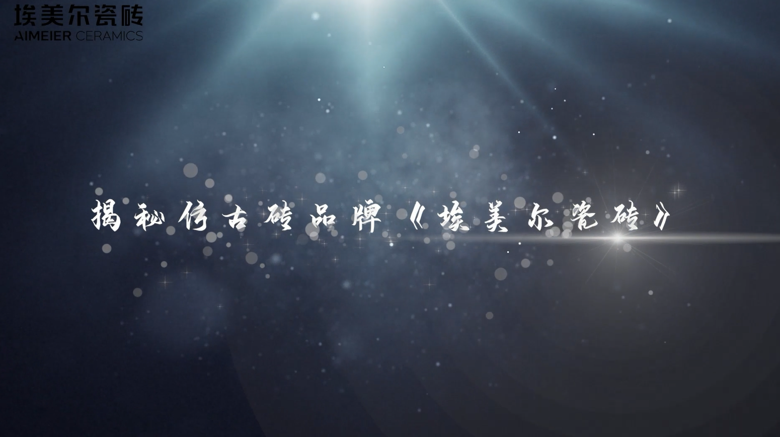 探秘品牌：走进埃美尔瓷砖